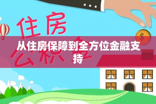 林西从住房保障到全方位金融支持