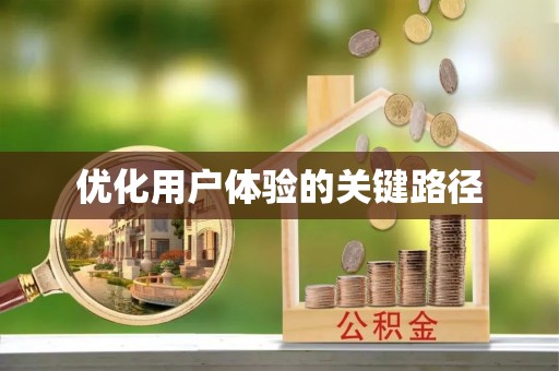 林西优化用户体验的关键路径