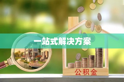 林西一站式解决方案