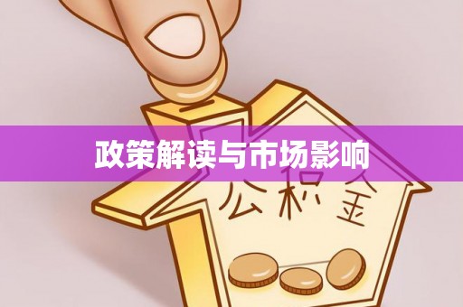 林西政策解读与市场影响